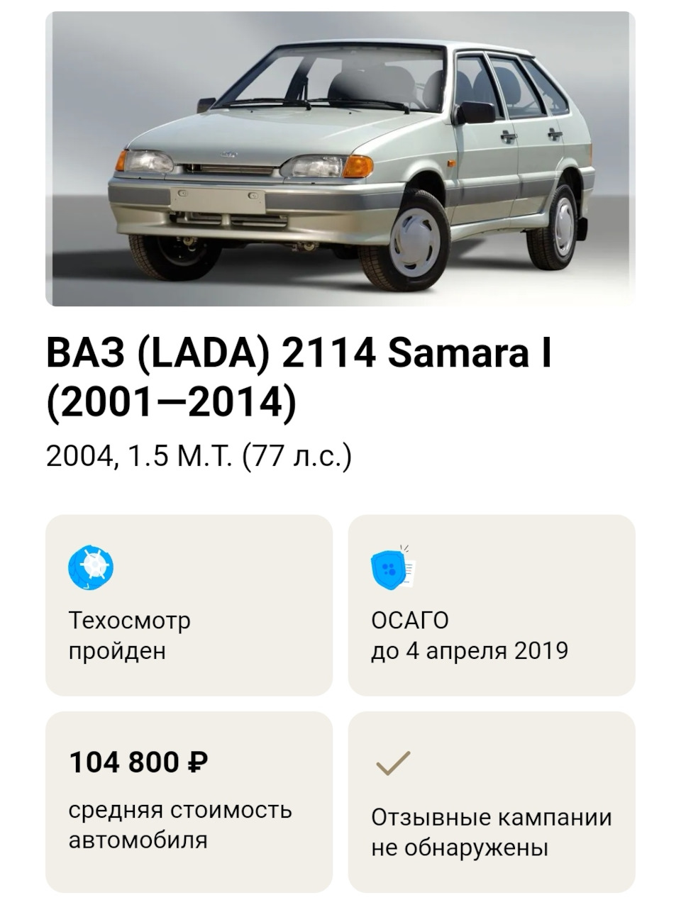 24 Наблюдение средняя цена — Lada 2114, 1,5 л, 2004 года | наблюдение |  DRIVE2