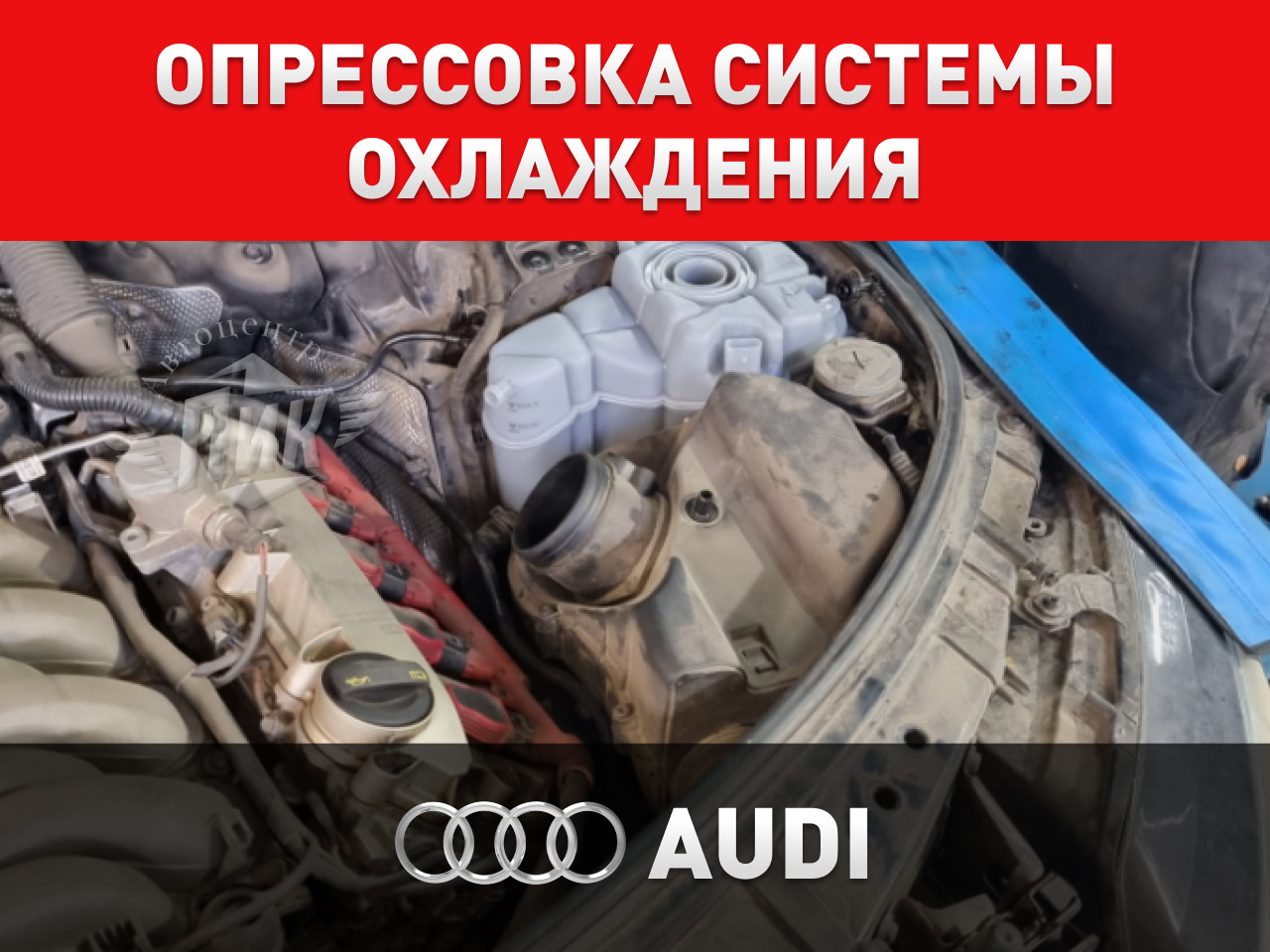 Опрессовка системы охлаждения Ауди — Автоцентр ПИК на DRIVE2
