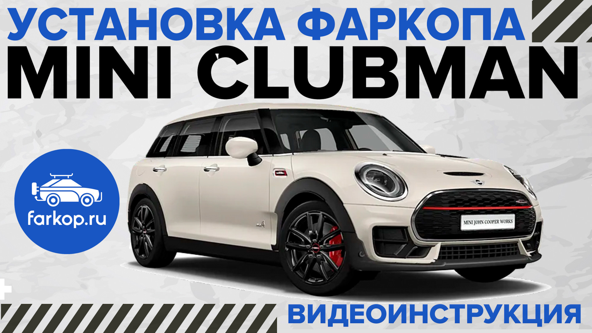 Установка фаркопа Motodor на Mini Clubman — DRIVE2