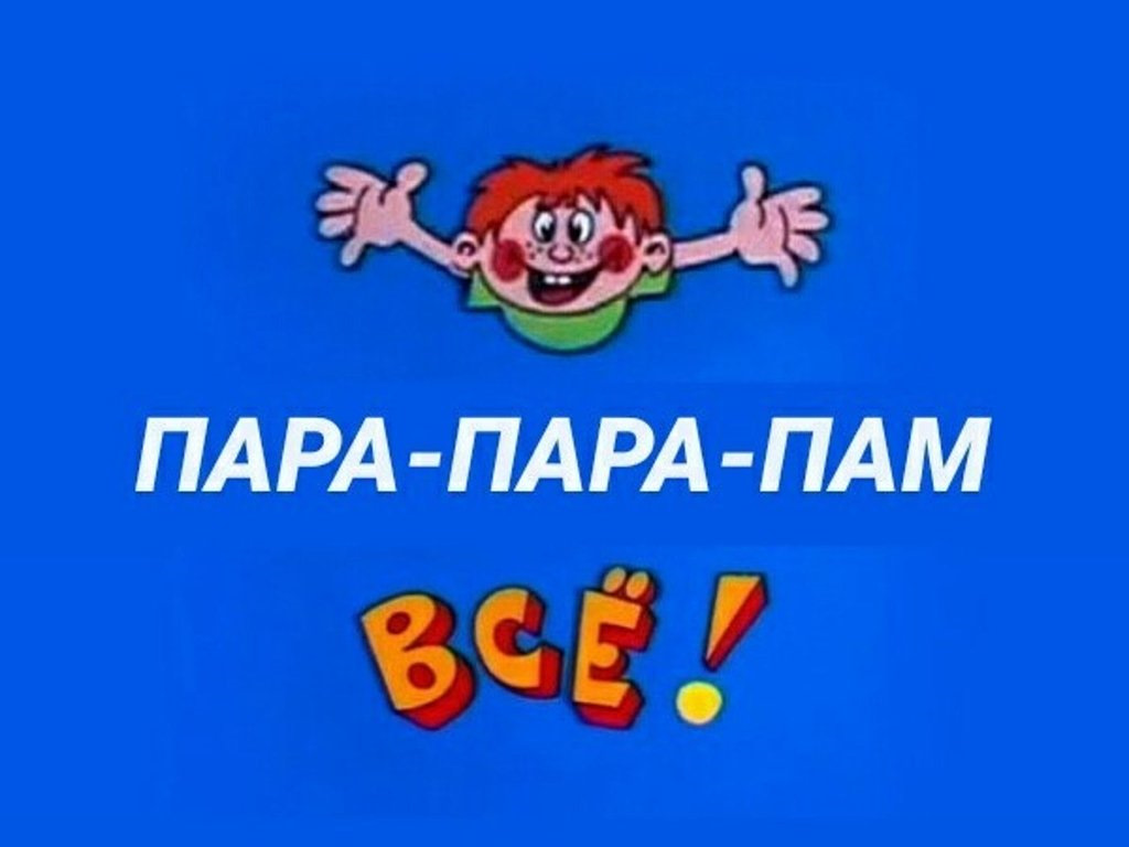 Все ералаш картинка мем