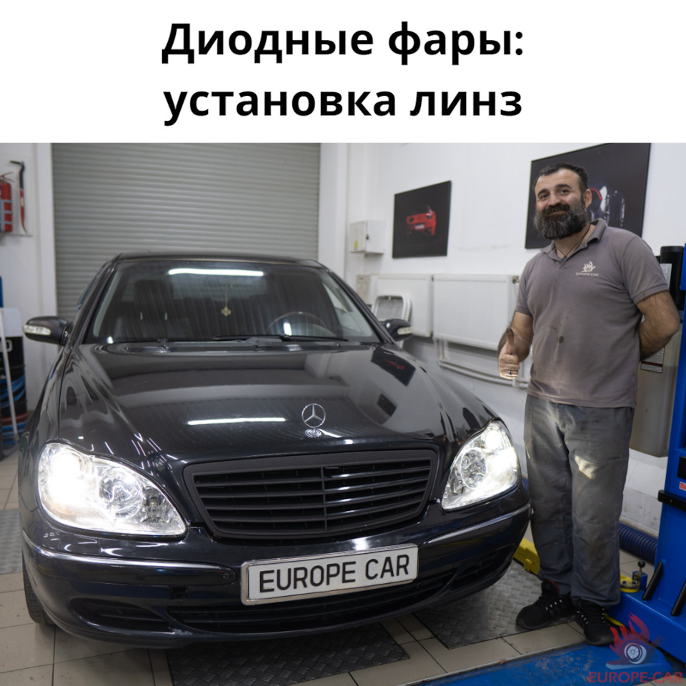 Установка билед линз Mercedes-Benz S-Class: диодные фары — Europe-Car ...