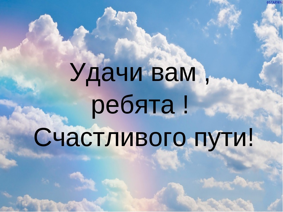 Счастливого пути родной. Счастливого пути!. Счастливого пути пожелания. Пожелания доброго пути. Красивые пожелания счастливого пути.