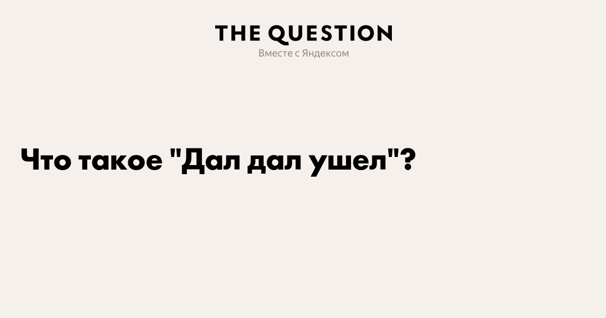 Дал дал дома. Дал дал ушел. Словарь стритсракера. Дал дал дал. Дал дал ушёл что значит.