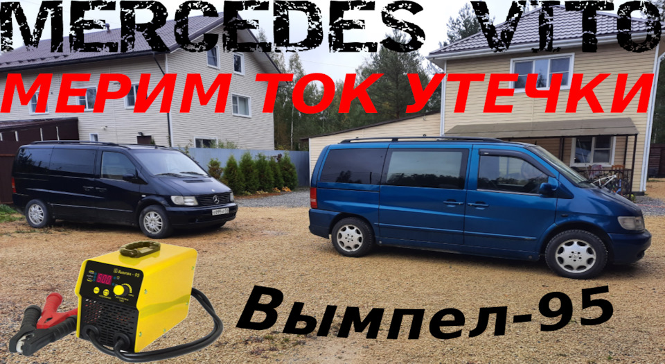 ВЫМПЕЛ 95 ТЕСТИРУЮ МОЩНЕЙШИЙ ПУСКО-ЗАРЯДНИК 600А! ИЗМЕРЯЕМ ТОК УТЕЧКИ ...