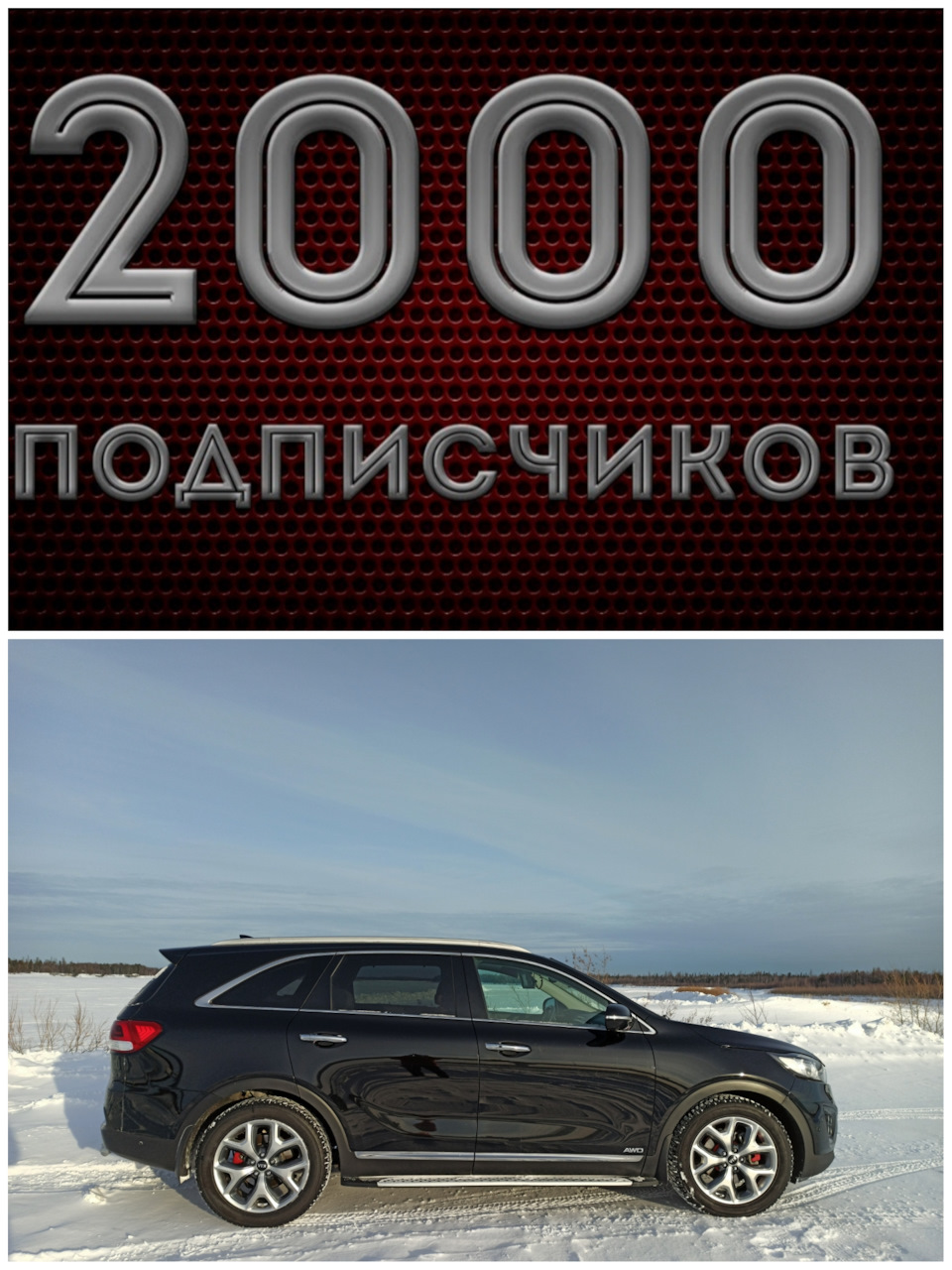 1⃣6⃣1⃣ Вас 2000, от меня +100500 благодарностей — KIA Sorento (3G), 3,3 л,  2017 года | рейтинг и продвижение | DRIVE2