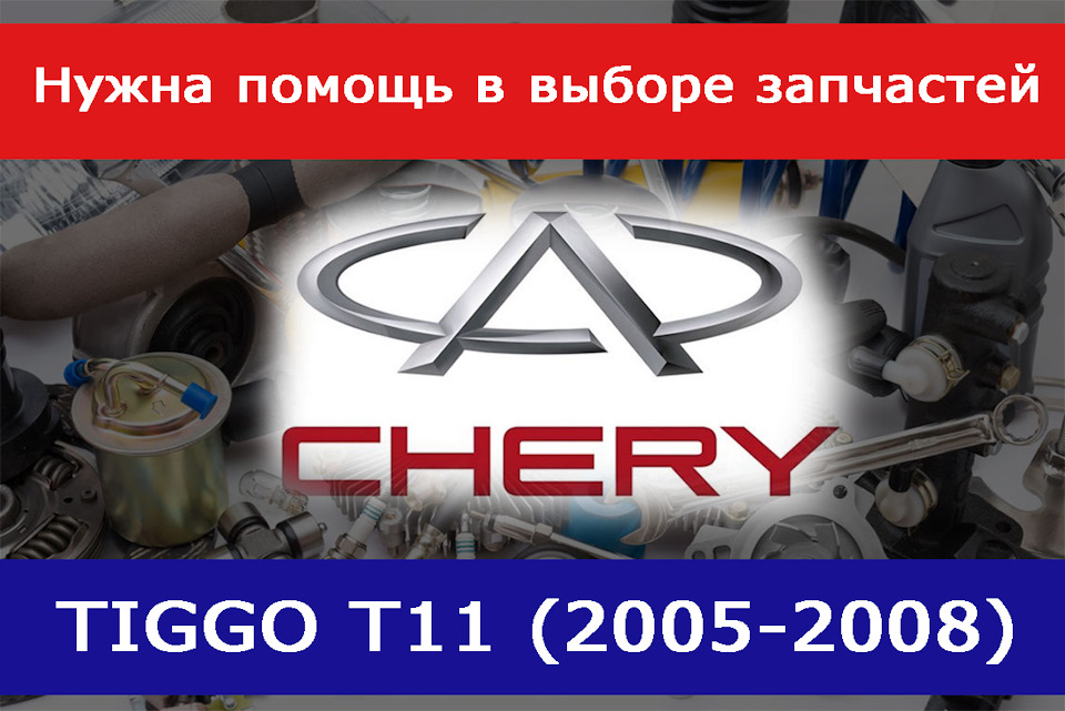 Оригинальные запчасти чери. Автозапчасти Chery. Чери Тигго 2 4 запчасти.