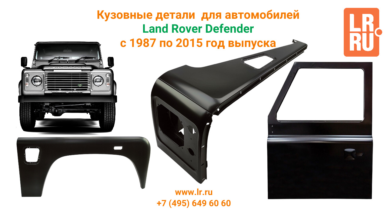 Кузовные детали для автомобилей Land Rover Defender с 1987 по 2015 год  выпуска — LR.RU на DRIVE2