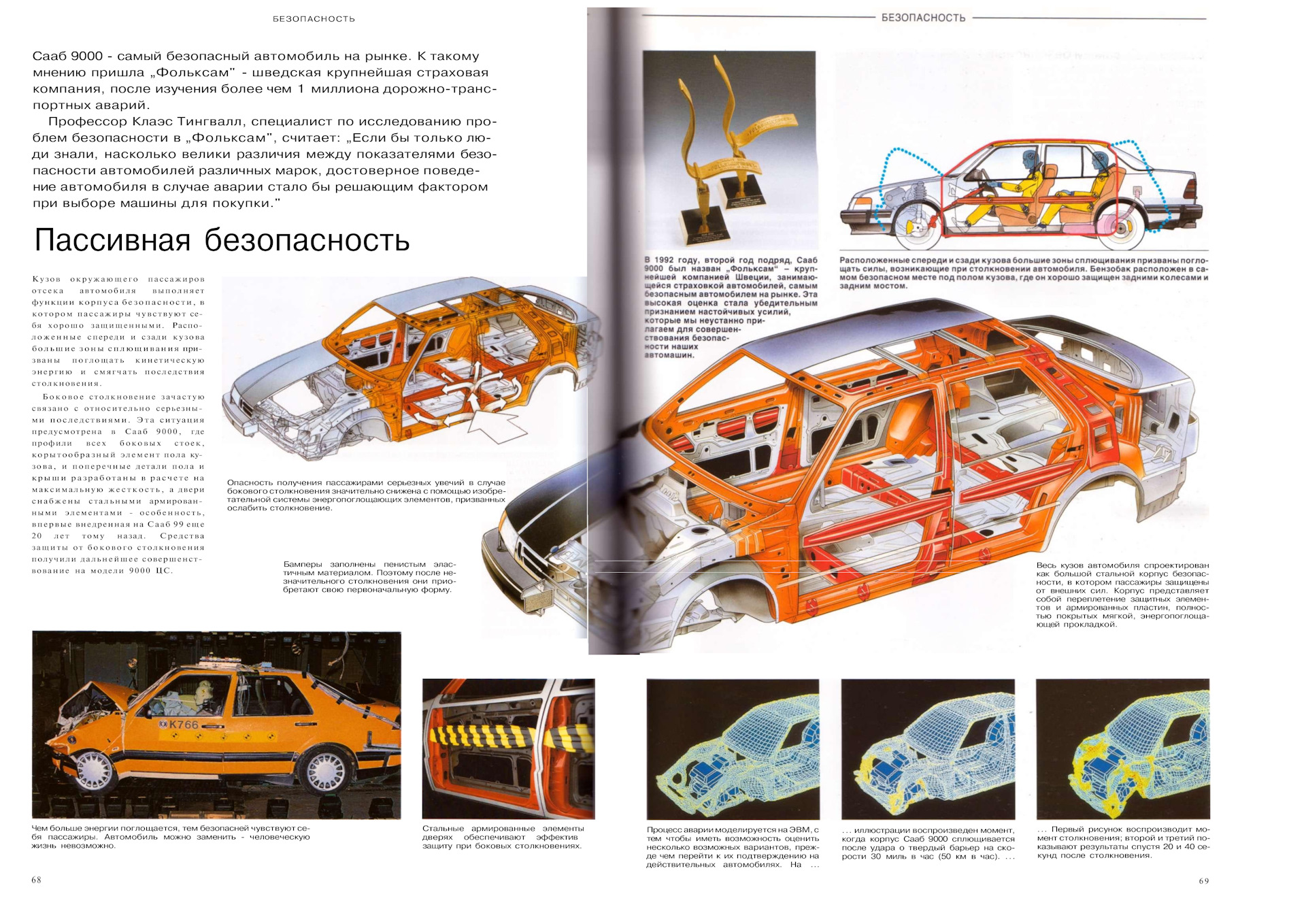 Где кузова. Полное руководство на Saab 9000. Пассивная безопасность кузова автомобиля. Силовые элементы кузова Сааб 9000 чертежи.