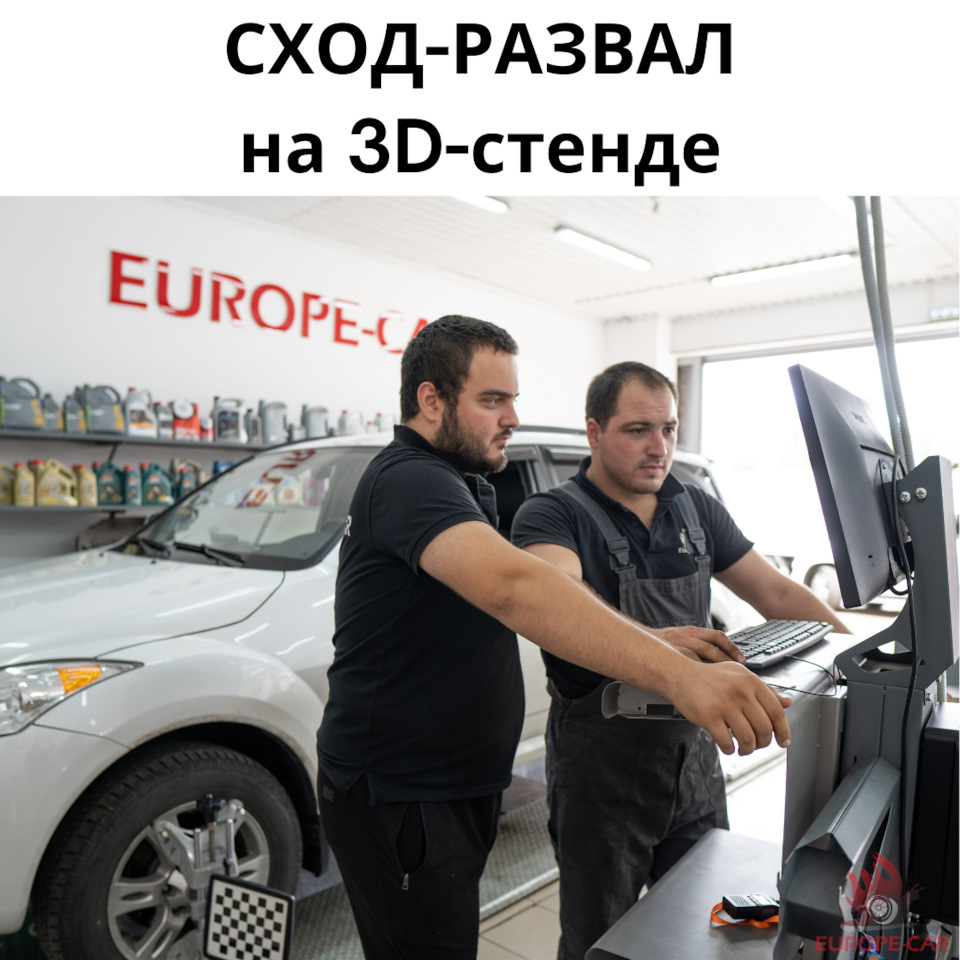 Сход развал на 3D-стенде: регулировка развал схождения — Europe-Car на  DRIVE2