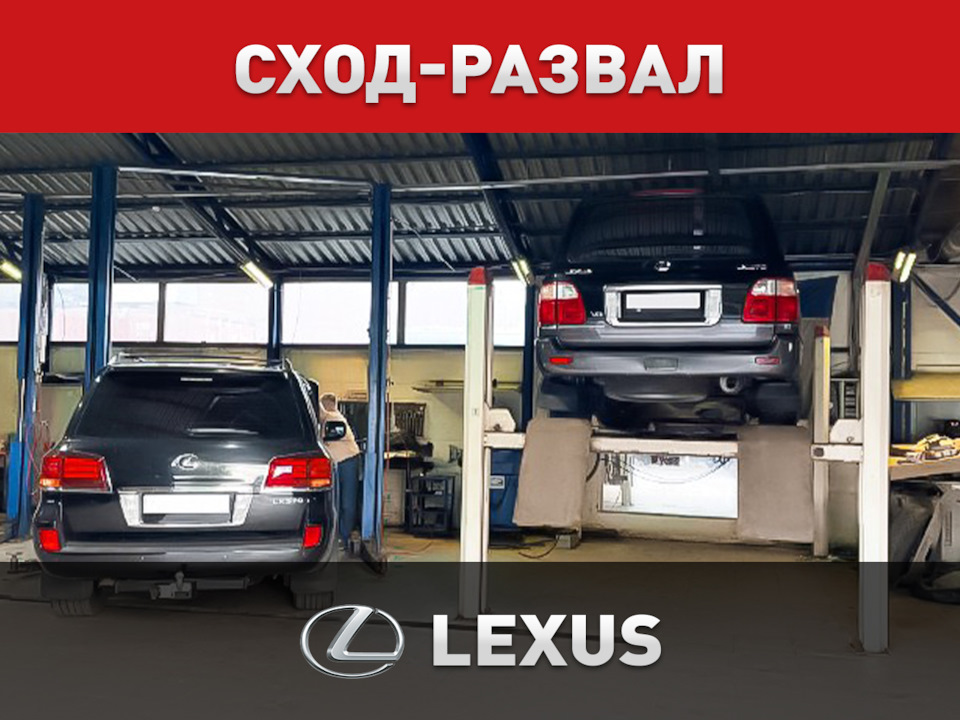 Регулировка сход развала Lexus — Автоцентр ПИК на DRIVE2