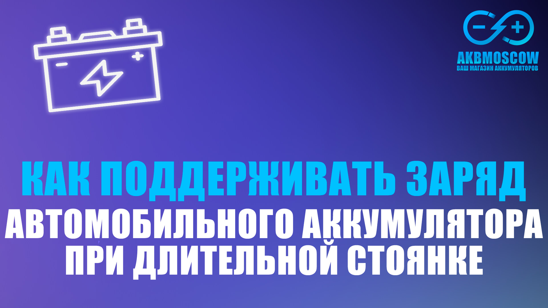 Как поддерживать заряд автомобильного аккумулятора во время длительной  стоянки — DRIVE2