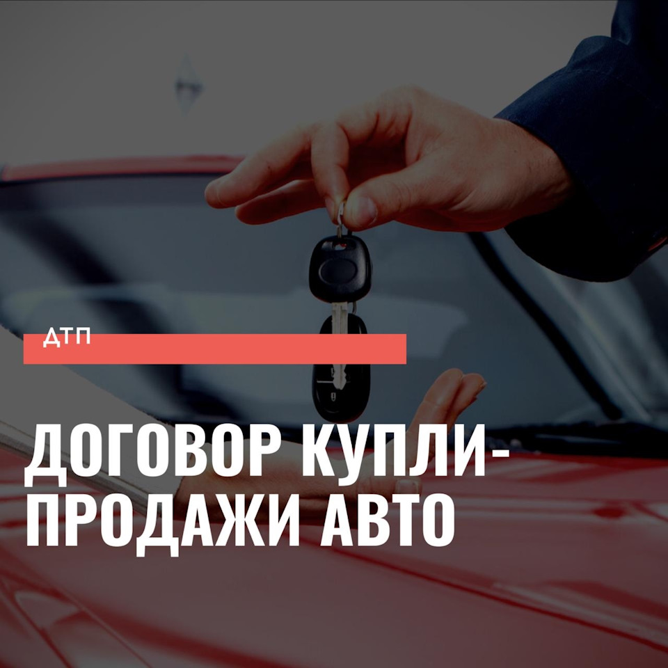 Договор купли-продажи — DRIVE2