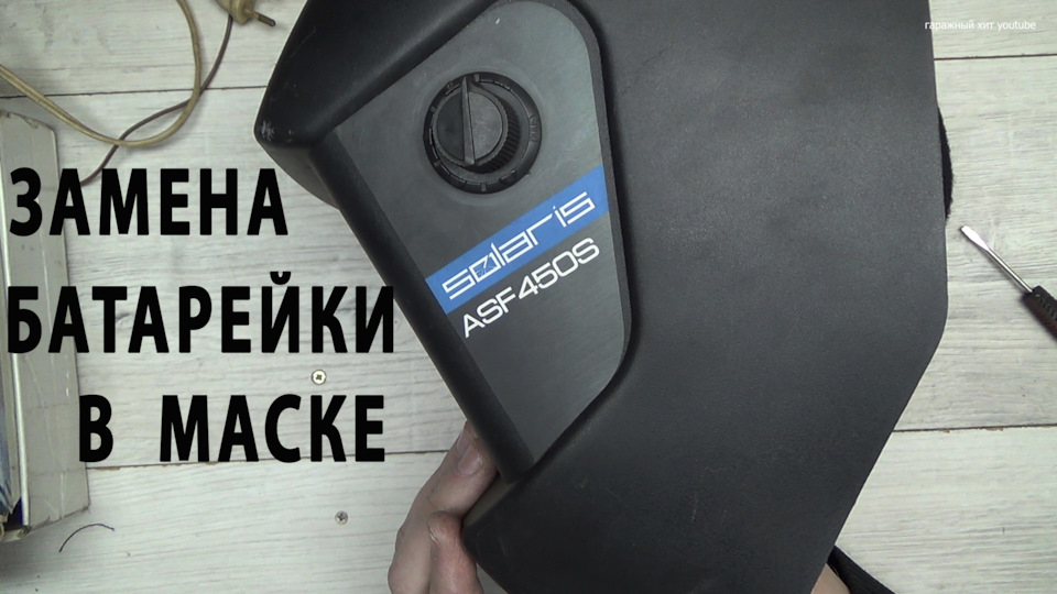 Замена батарейки в сварочной маске хамелеон Solaris ASF450S ...