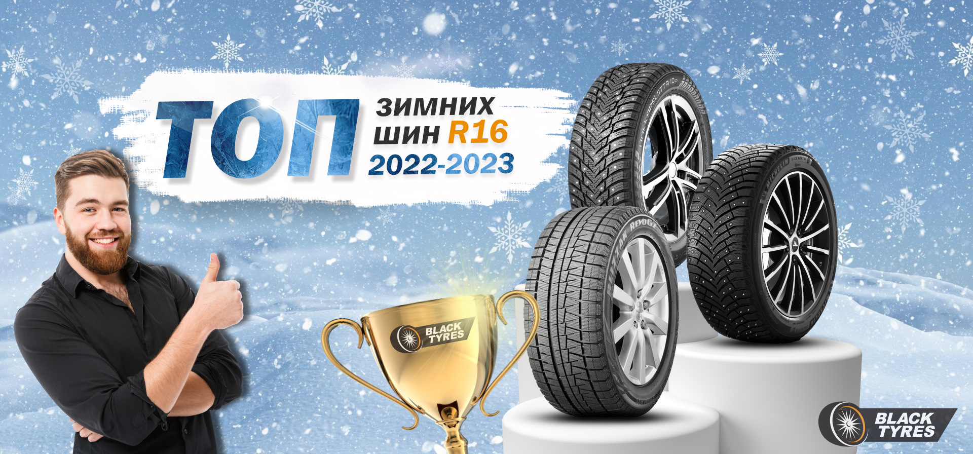 Выбираем шины на 16: рейтинг зимних шин R16 2022-2023 — BlackTyres.ru на  DRIVE2