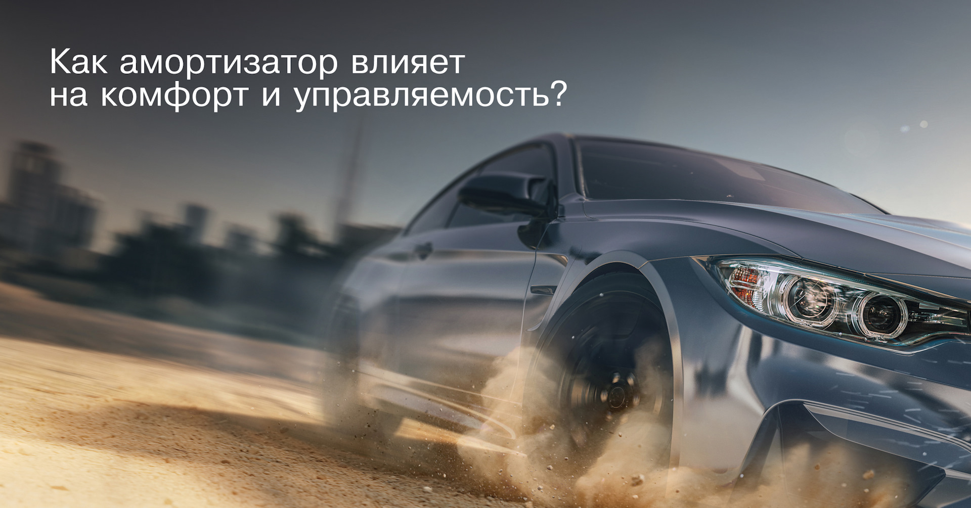 Как амортизатор влияет на комфорт и управляемость? — HOLA-RUSSIA на DRIVE2