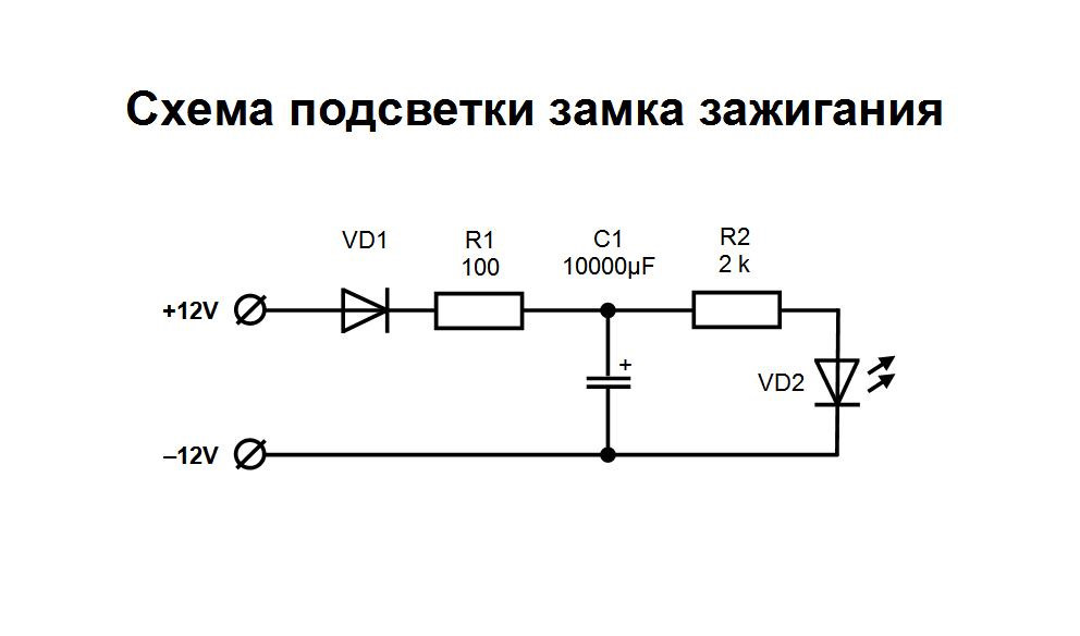 Схема подсветки. Схема подсветки замка зажигания ВАЗ. Схема плавного пуска светодиодной ленты 12в. Подсветка замка зажигания ВАЗ 2110 схема. Схема подключения подсветки замка.