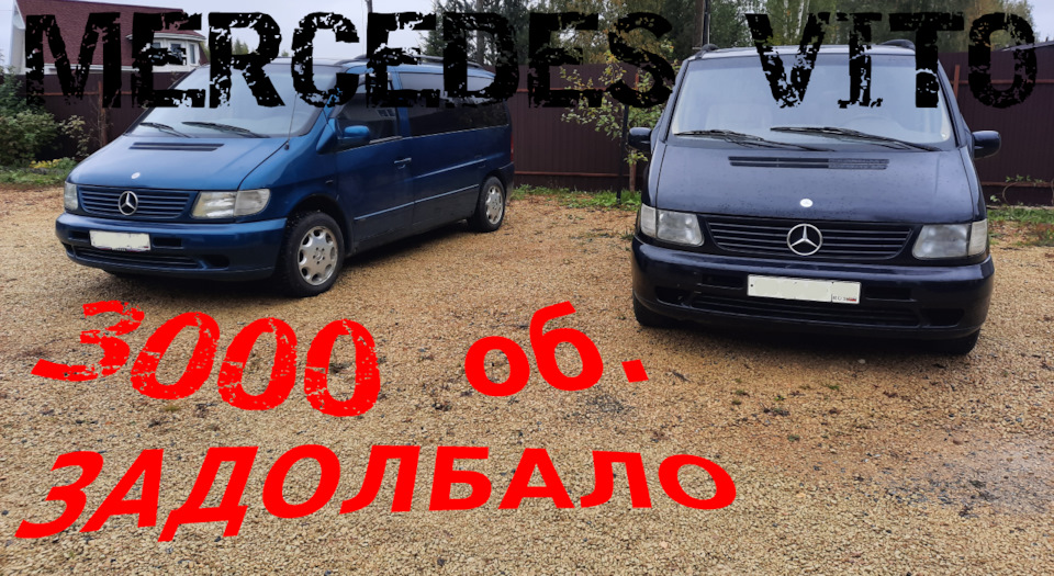 МЕРСЕДЕС ВИТО 3000 оборотов ЗАДОЛБАЛИ что делать?!|Секреты бывалого в ...