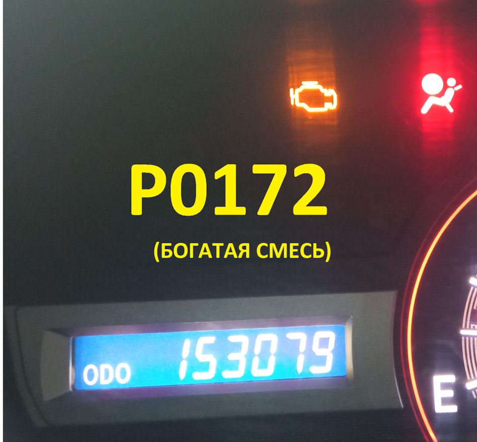 Check Engine (Ошибка P0172) — Toyota Voxy (2G), 2 л, 2010 года | поломка |  DRIVE2