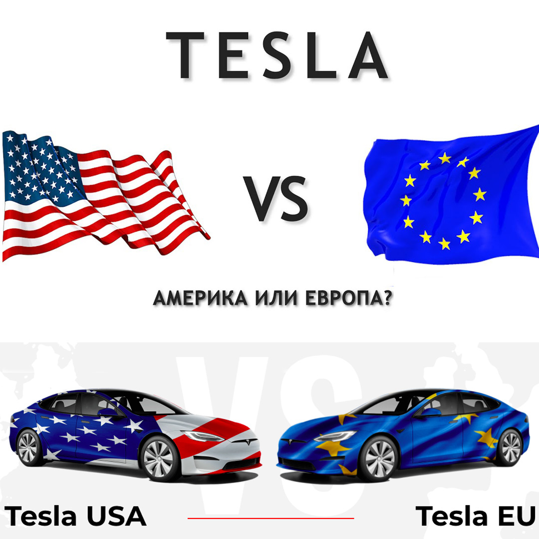 Отличия Tesla Американской 🇺🇸 и Европейской 🇪🇺 — Tesla Model S, 2021  года | покупка машины | DRIVE2