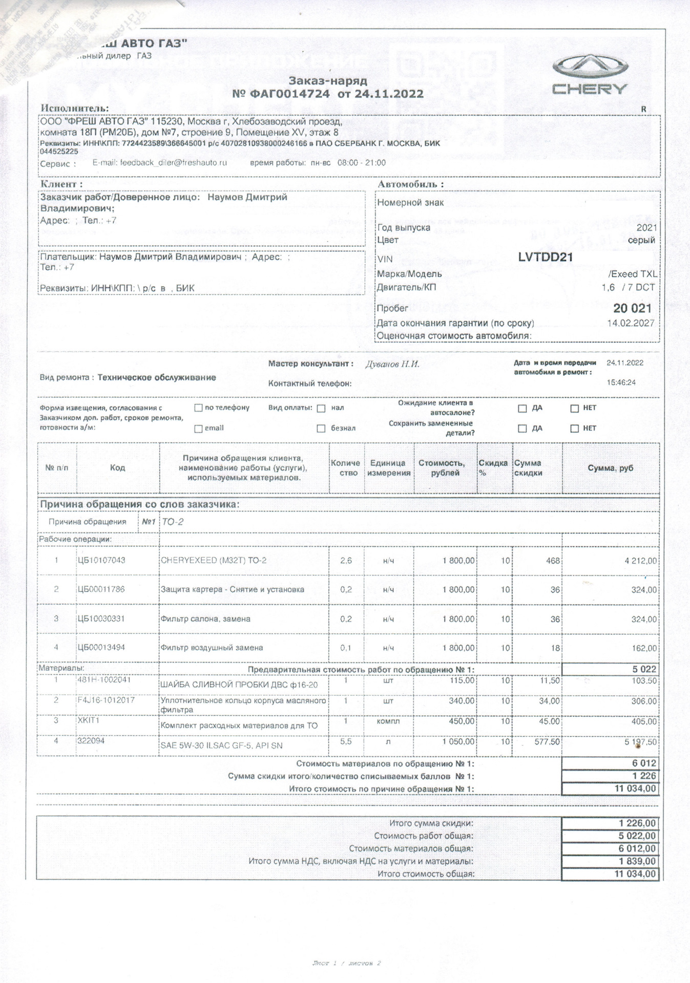 ТО 2, переобувка — EXEED TXL, 1,6 л, 2021 года | плановое ТО | DRIVE2