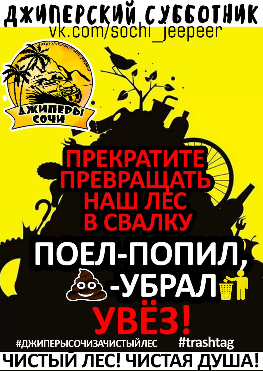 Субботник! — Сообщество «Джиперы Сочи» на DRIVE2