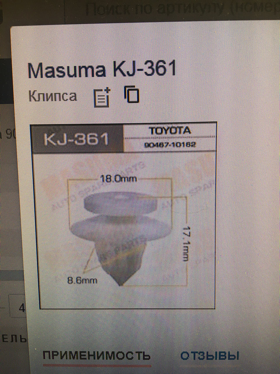 KJ361 Клипса пластиковая MASUMA | Запчасти на DRIVE2