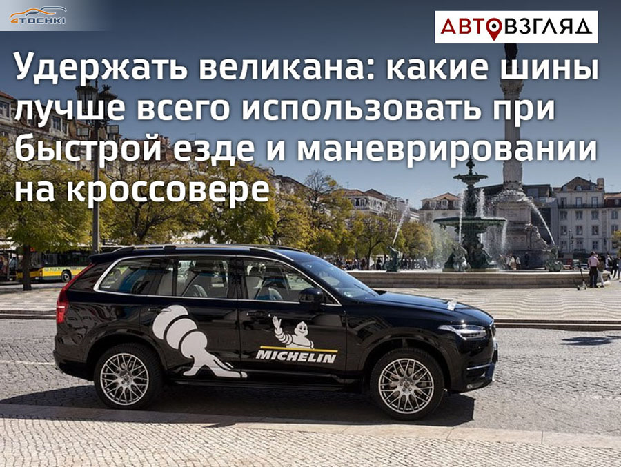 Какие шины лучше всего использовать при быстрой езде и маневрировании ...
