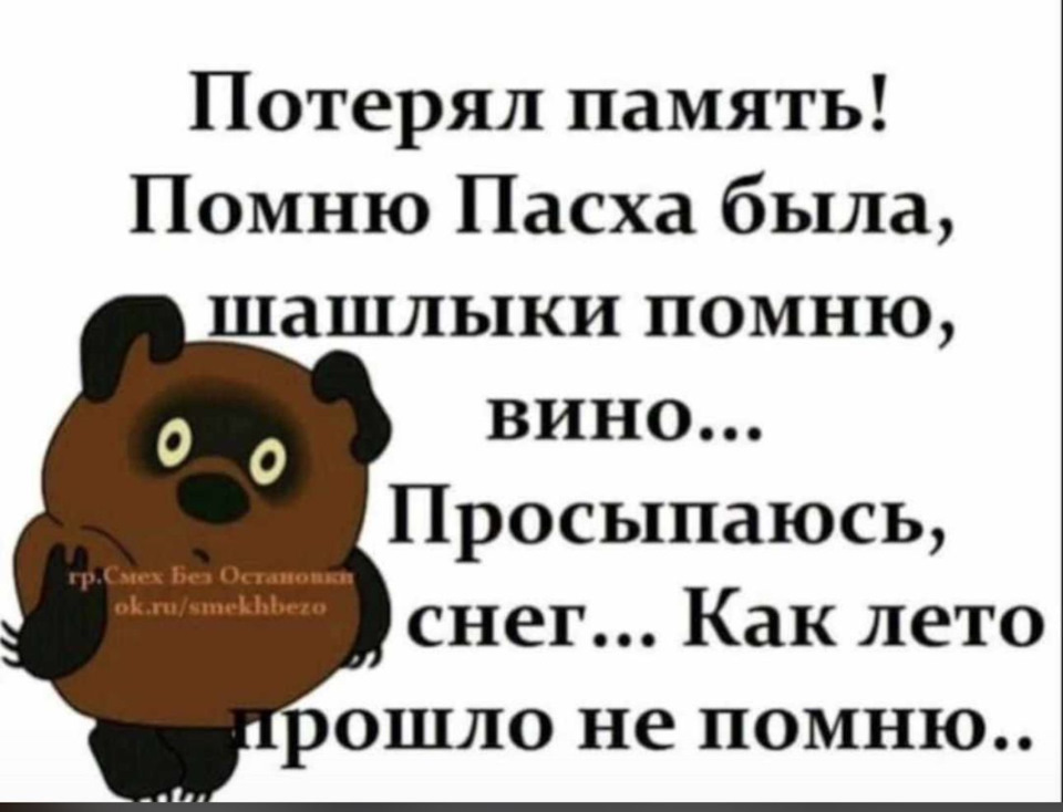 Встретила бывшего а он потерял память. Потерял память помню Пасха была. Потерял память помню Пасха была шашлыки. Потерял память помню Пасха была шашлыки помню вино просыпаюсь снег. Помню Пасха была шашлыки.