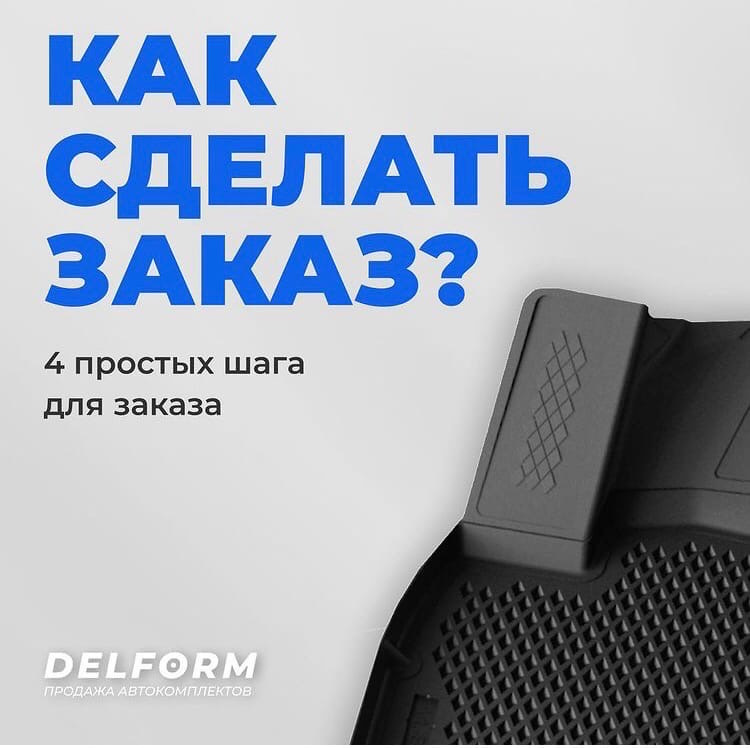 Delform коврики авто