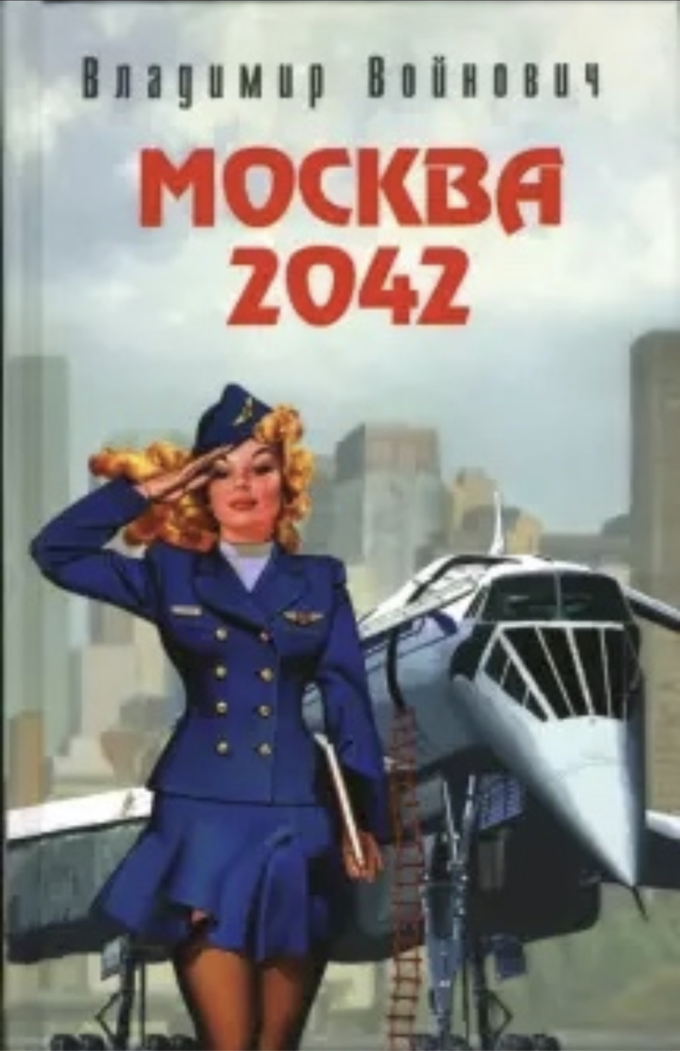 Москва 2042. Москва 2042 Владимир Войнович. Москва 2042 Владимир Войнович книга. Войнович Москва 2042 иллюстрации. Владимир Николаевич Войнович Москва 2042.