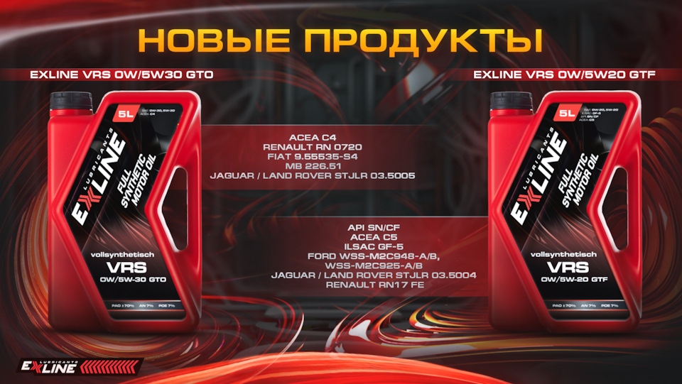 НОВЫЕ ПРОДУКТЫ — EXLINE LUBRICANTS на DRIVE2