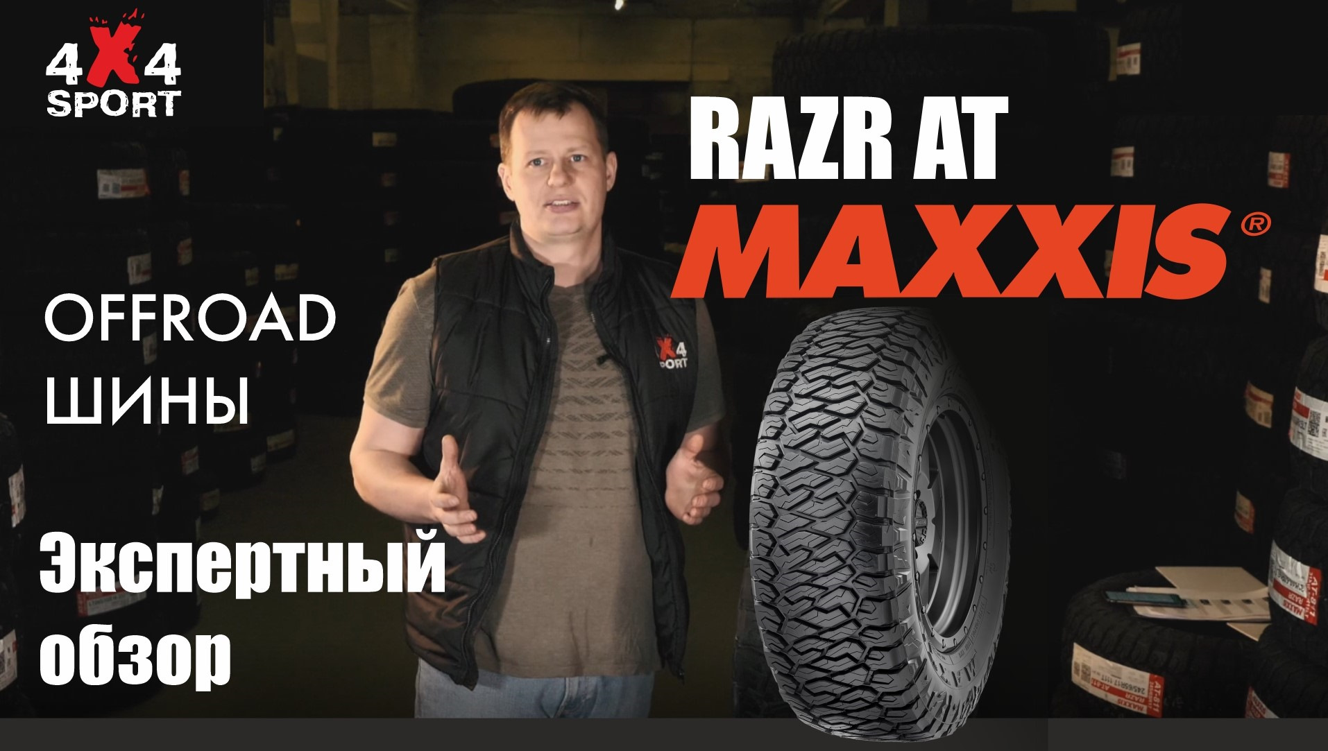 Обзор MAXXIS Razr AT (811) — флагмана всесезонных шин. Экспертные обзоры шин  для внедорожников — 4x4Sport на DRIVE2