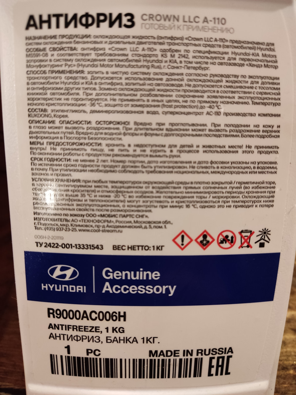 R9000AC006H Антифриз KIA HYUNDAI | Запчасти на DRIVE2