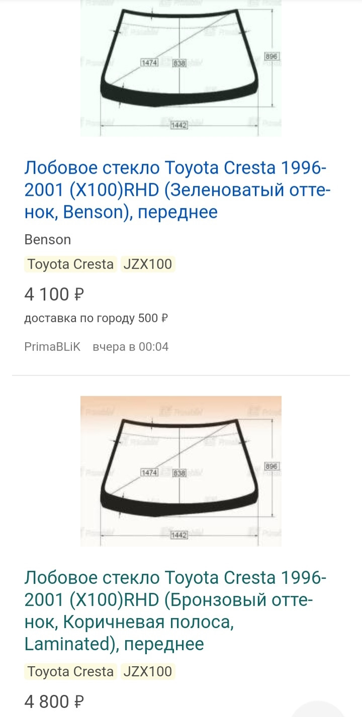 Лобовое и где умеют менять в приморском крае? — Toyota Cresta (100), 2,5 л,  2000 года | запчасти | DRIVE2