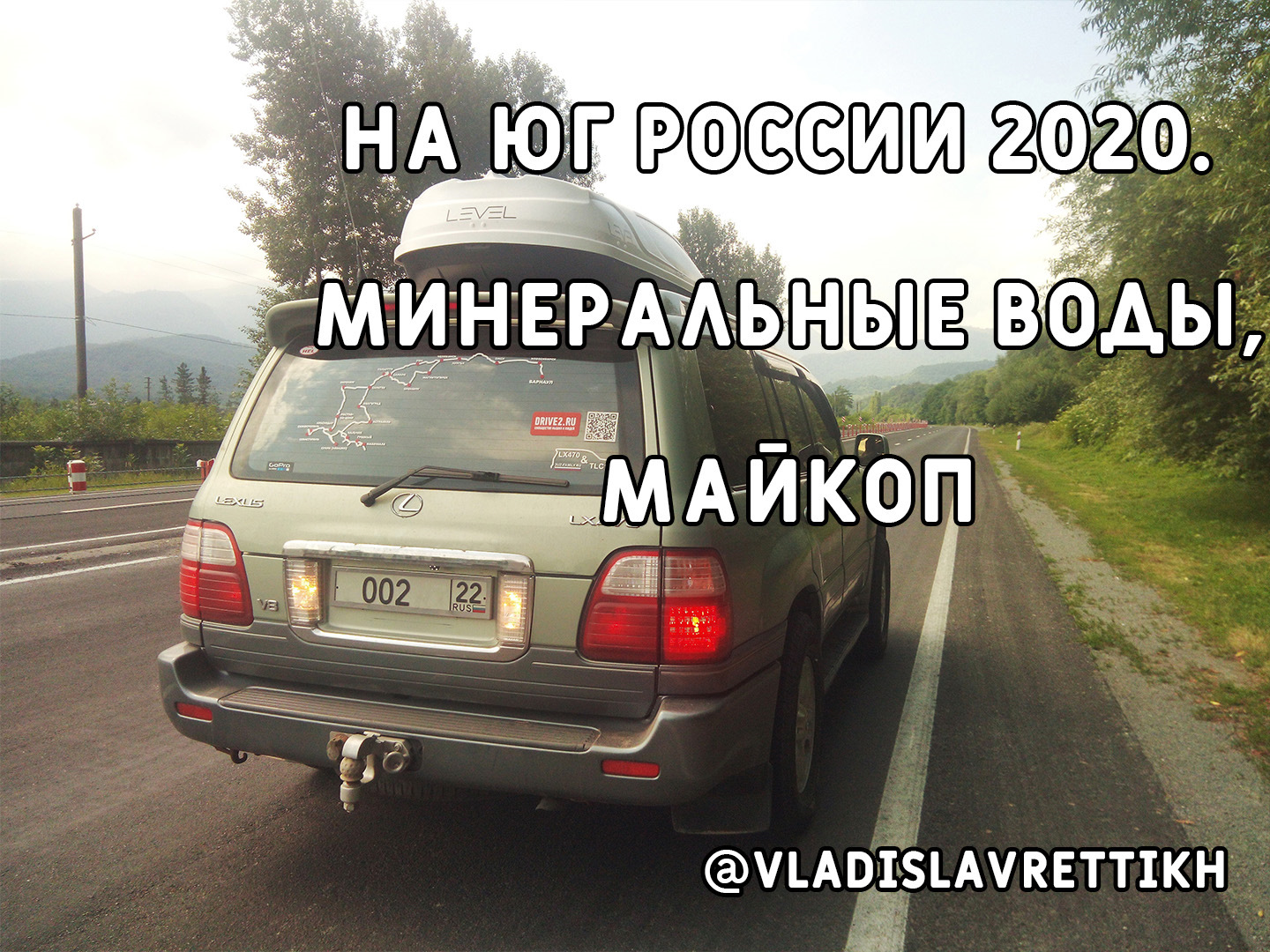 28. На Юг России 2020. Минеральные Воды (Ставропольский край), Майкоп  (Республика Адыгея). — Lexus LX (UZJ100), 4,7 л, 2003 года | путешествие |  DRIVE2