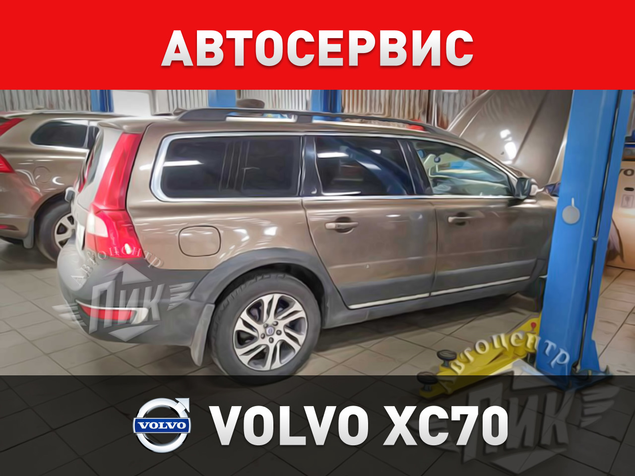 Автосервис Volvo XC70 — Автоцентр ПИК на DRIVE2