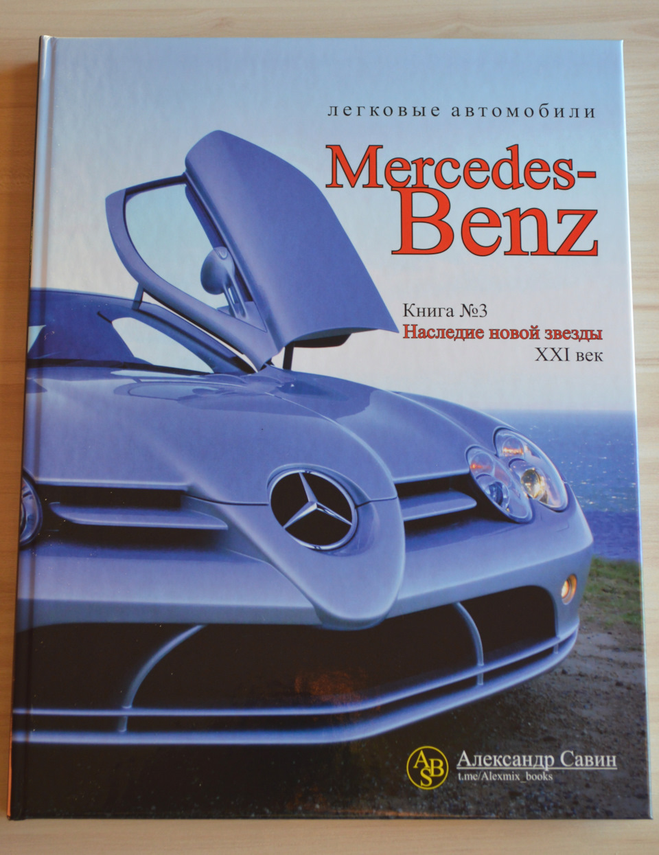 Автомобили Mercedes-Benz. Наследие: XXI век