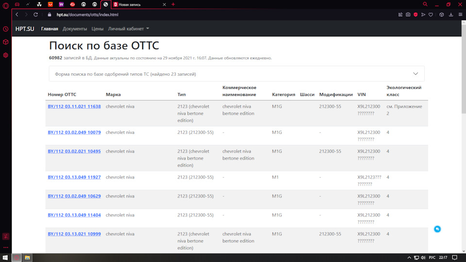 Поиск по марке и типу ТС, в моем случае я пробовал искать Марка — (chevrolet) и Тип ТС — (2123) после этого он выводит список сертификатов — Chevrolet Niva GLX. Запчасти на фото: 0302021