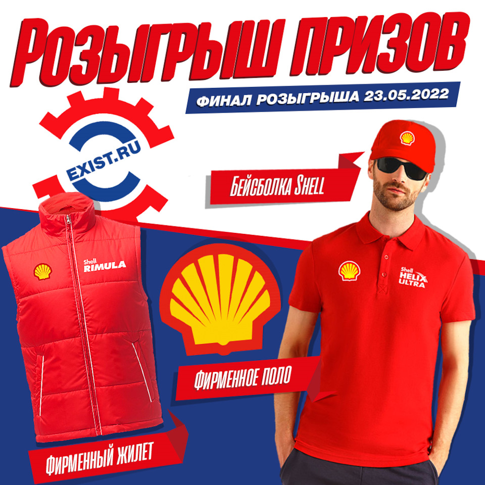 Розыгрыш призов от Exist и Shell — Exist.ru на DRIVE2