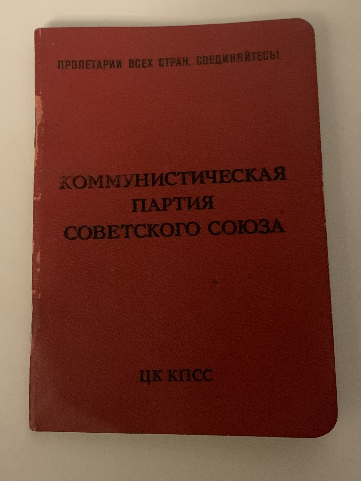 Партийный билет Коммунистической партии Советского Союза — Сообщество  «Взгляд в Прошлое» на DRIVE2