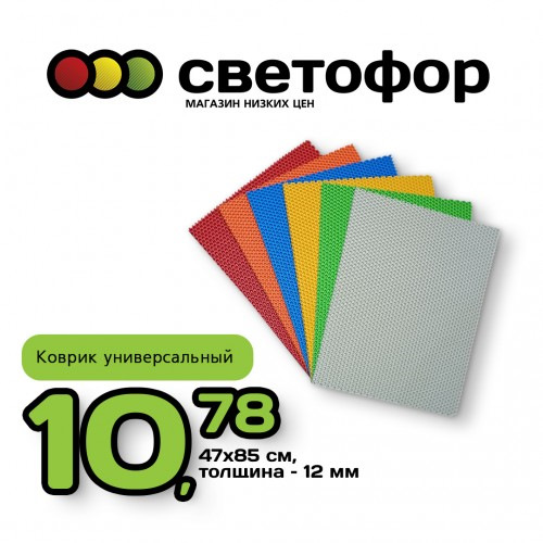 Коврик универсальный эва 7 в 1. Коврик светофор магазин. Светофор коврик для ванной. Магазин светофор коврики. 25 декабря день наряжания ёлки.