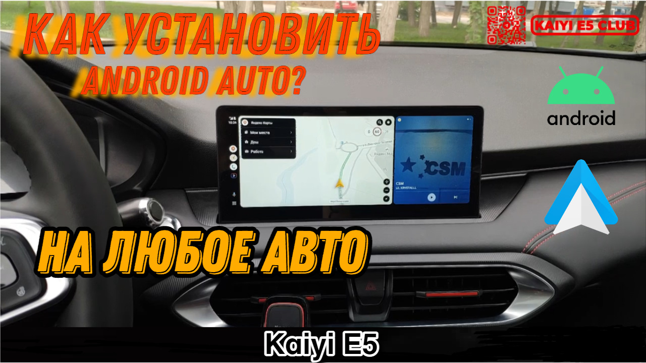 ✓Android Auto в KAIYI E5!✓ Как установить Андроид Авто? — KAIYI E5, 1,5 л,  2023 года | электроника | DRIVE2