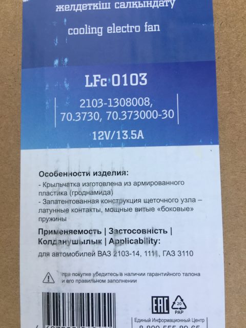 LFC0103 Электровентилятор охлаждения для автомобилей 2103-2110 (без ...