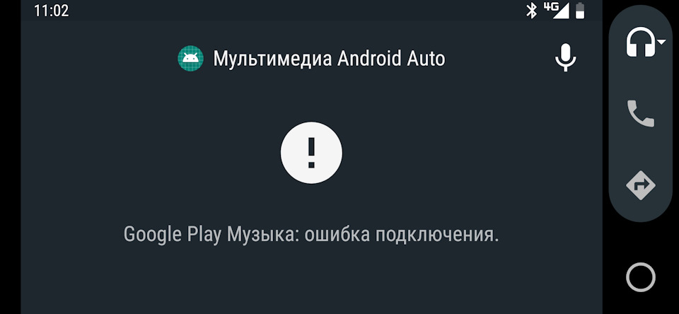 Андроид авто ошибка подключения Android auto не видит Google Play Музыка - DRIVE2