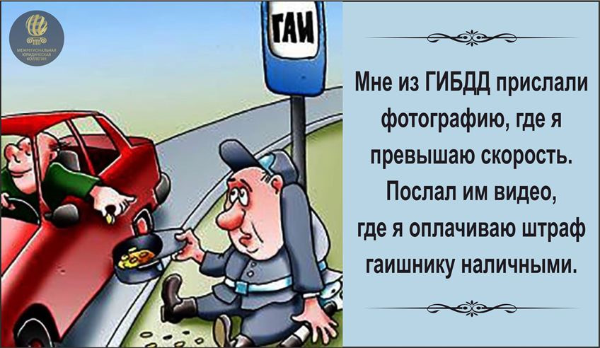 Лейкой, прикольное картинки о штрафах