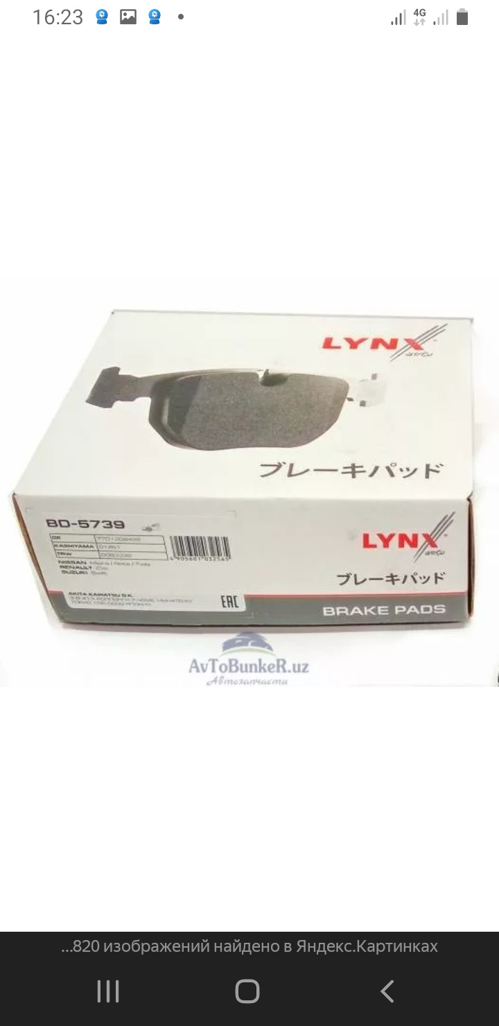 BD5739 Колодки тормозные передние LYNXauto | Запчасти на DRIVE2