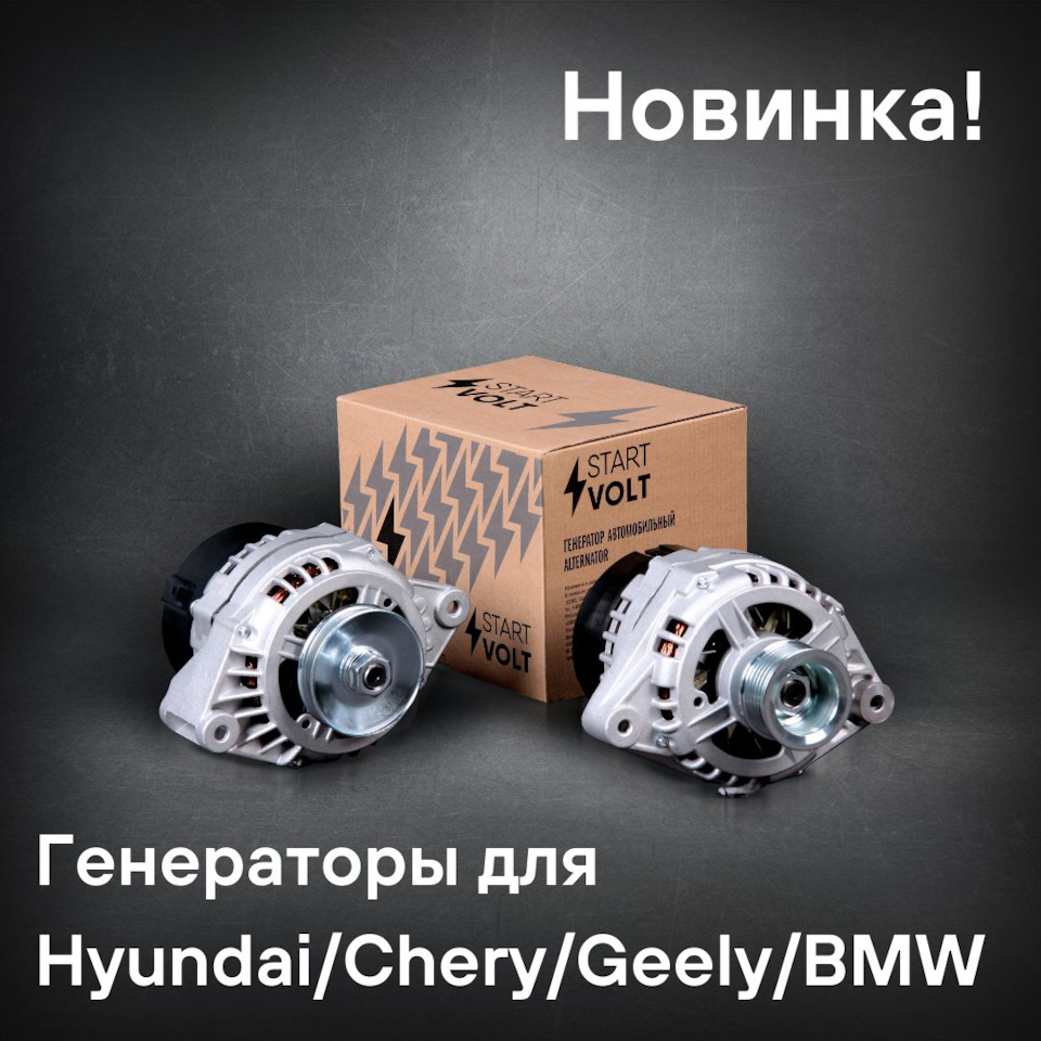 Генераторы для Hyundai/Chery/Geely/BMW — Carville на DRIVE2