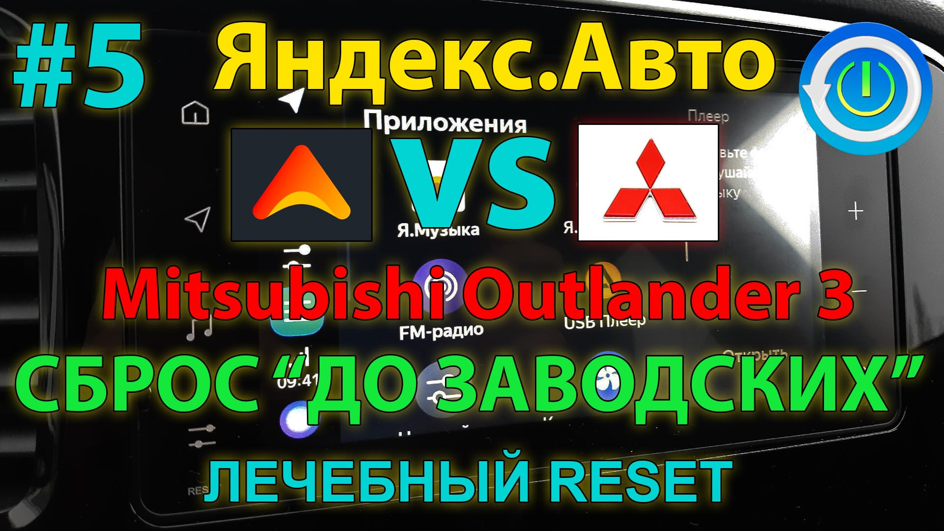 Сброс Яндекс.Авто до заводских настроек — Outlander 3 2020MY / Wipe data  factory reset — DRIVE2