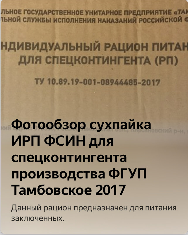Фотообзор сухпайка ИРП ФСИН для спецконтингента производства ФГУП ...