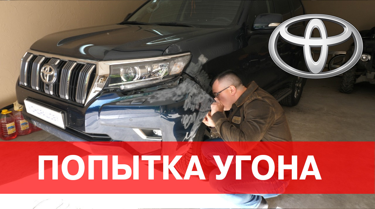 Очередная попытка угона Toyota Prado150 ! — DRIVE2